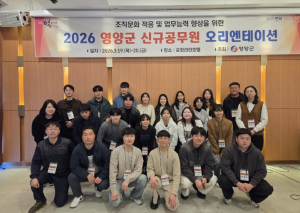 영양군, 신규 공무원 대상 오리엔테이션 실시