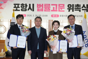 포항시, 법률고문 3명 추가 위촉 … 행정 법적 안정성 강화