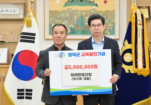영덕 ㈜미래환경산업, 교육발전기금 500만 원 기탁