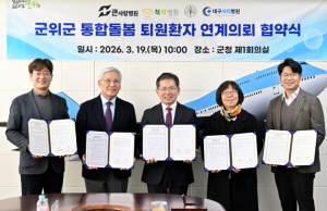 군위군, 대구·인근 의료기관과 통합돌봄 협약 체결