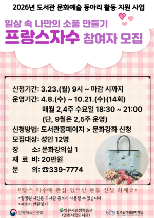 영천시립도서관, ‘프랑스 자수’ 도서관 문화예술 동아리 운영