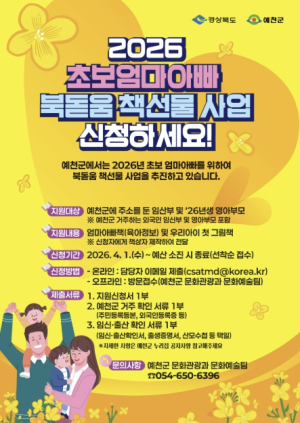 예천군, ‘초보 엄마아빠 책선물’로 저출생 대응 나서