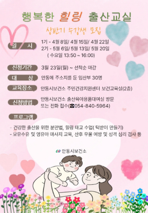 안동시, `행복한 힐링 출산교실` 수강생 모집