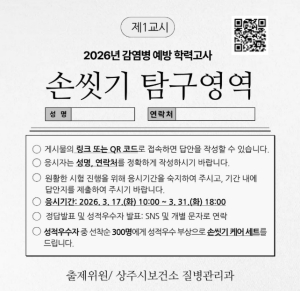 상주시, ‘손씻기 학력고사’로 감염병 예방 생활화 유도