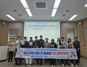 ˝2026년 봉화군 청소년 참여기구 및 제5기 신나리원정대 발대식 개최˝