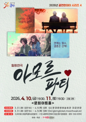 문경문화예술회관, ‘아모르파티’ 공연...세대를 잇는 사랑의 서사