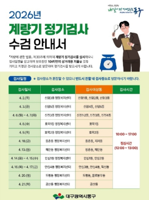 대구 동구, 상거래용 저울 정기검사 실시… 계량 신뢰성 확보
