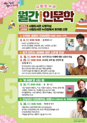 김천시립도서관, ‘월간 인문학’으로 시민 사유 확장… 과학·AI·힐링까지