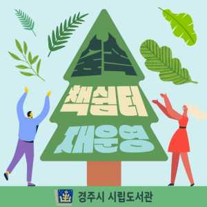 경주시, 황성공원 ‘숲속 책 쉼터’ 4월부터 재운영