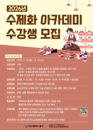 대구 중구, 2026 수제화 아카데미 수강생 모집