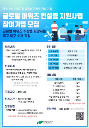 대구 북구, `글로벌 어워즈 컨설팅 지원사업` 참여기업 모집