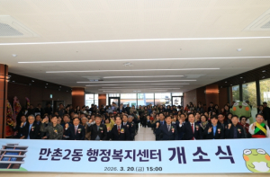 수성구, 만촌2동 행정복지센터 개소식 및 행복수성 공감토크’ 개최