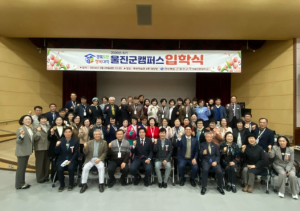 울진군, ‘경북도민행복대학 울진군캠퍼스’ 입학식 개최