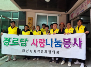 김천시, 사회적경제 어르신 돌봄 ‘현장형 봉사’ 정례화… 지역안전망 강화