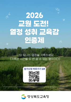 경북교육청, ‘2026 교원 도전! 열정 성취 교육감 인증제’ 확대 추진