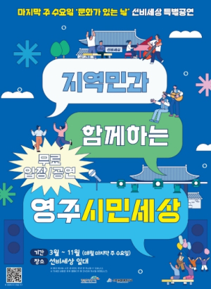선비문화테마파크, ‘영주시민세상’으로 시민과 함께하는 문화공연