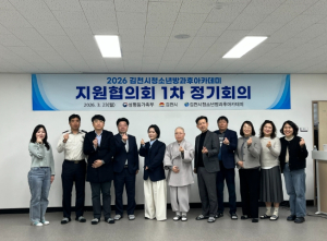 김천시, 청소년 방과후아카데미 협의회 개최…지역 협력체계 강화