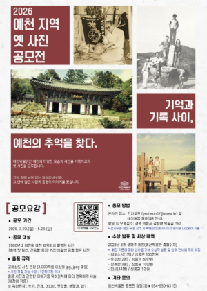 예천박물관, 옛 사진 공모전 개최… 지역 기억 수집
