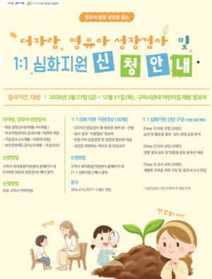 구미시, `더자람 영유아 성장검사` 본격 추진