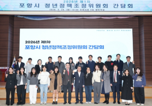 포항시, 제3기 청년정책조정위원회 출범 … 청년친화도시 조성 본격 추진