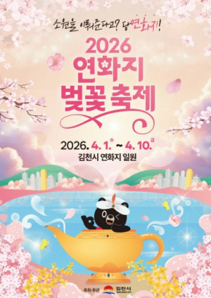 김천 연화지 벚꽃축제 개막....“소원을 이뤄준다고? 당연화지!”