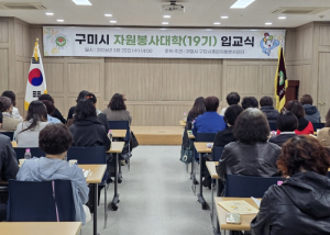 1,110명 배출한 구미시 자원봉사대학…19기 힘찬 출발