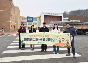 고령군, 개학기 맞아 ‘아이 먼저’ 캠페인…불법광고물 집중 정비