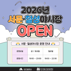 대구시, 서문·칠성야시장 27일 개장!
