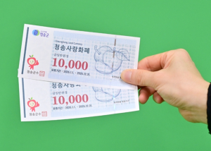 청송군, ‘청송사랑화폐’ 구매 한도 조정…수요 급증 대응
