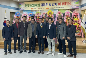 영천시 서부동체육회, 회장단 및 감사 이·취임식 개최