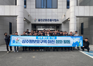 울진군, ‘세계 물의 날’ 맞아 상수원 정화 활동