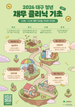 청년들의 단단한 금융자립 돕는 ‘대구 청년 재무클리닉’ 추진