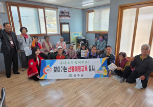 성주군, 산불 예방 ‘현장 교육’ 강화