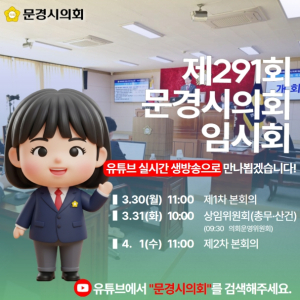 문경시의회, 의정 전 과정 ‘투명 공개’