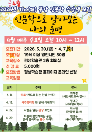 영천시 평생학습관, The(더) 공감 인문학 특강 4월 수강생 모집