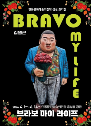 안동문화예술의전당 상설 조각 전시...김원근 조각가의 `브라보 마이 라이프展`
