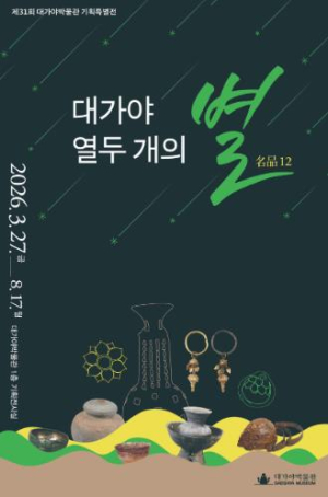 고령 대가야박물관, ‘명품 12선’으로 대가야 정체성 재조명