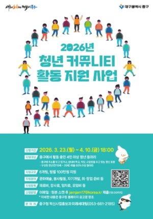 대구 중구, 2026년 청년 커뮤니티 활동 지원 사업 모집