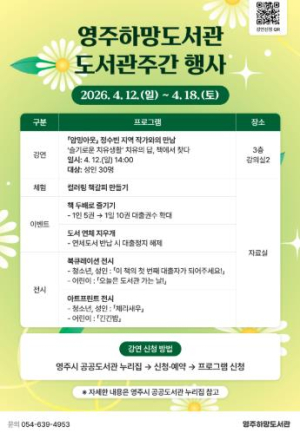 영주하망도서관, 4월 12일부터 도서관주간 행사 운영