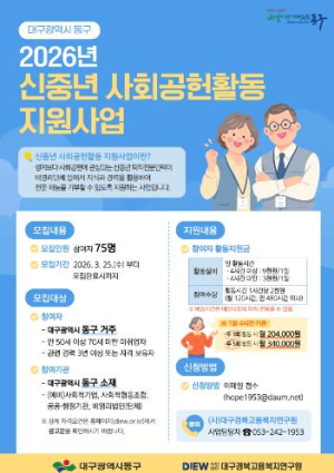 대구 동구, 신중년 사회공헌활동 본격 추진