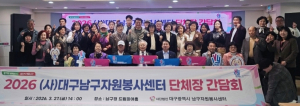 대구 남구, 자원봉사단체장 한자리에… 협력체계 강화