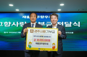 재울경주향우회, 경주시에 고향사랑기부금 3,000만원 기탁