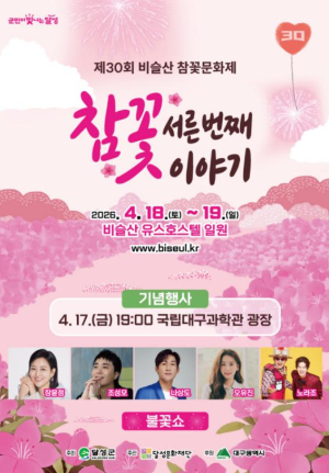 달성군, ‘비슬산 참꽃문화제’ 30주년… 봄 축제 대장정 돌입