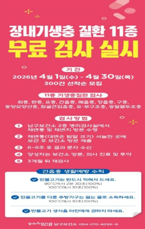 포항시 보건소, ‘장내기생충 11종 무료 검사’ 실시
