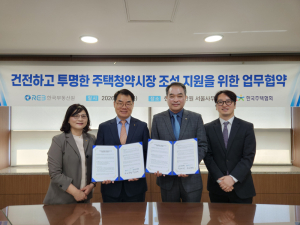 한국부동산원–주택협회, 부정청약 차단 ‘맞손’