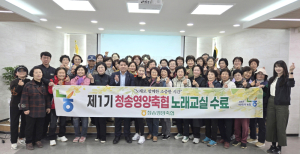 청송영양축협, 조합원·고객 노래교실 ‘성황’