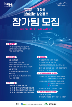 대구시, ‘스마트 모빌리티 창업캠프’ 참가팀 모집… 원로-청년 협업 모델 주목