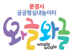 문경시, “아이 웃음 가득한 공공 놀이터”… 문경 ‘와글와글’ 문 연다