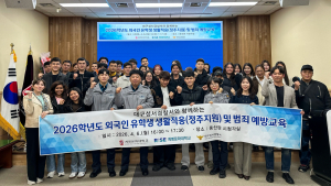 계명문화대학교, 외국인 유학생 범죄예방 교육 강화