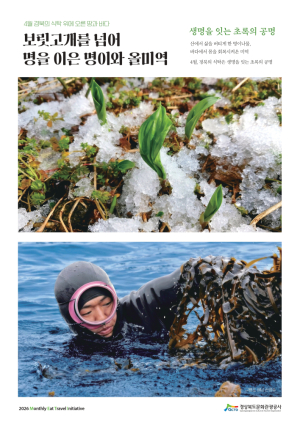 경북문화관광공사, 4월 미식여행 ‘보릿고개 식탁’ 조명